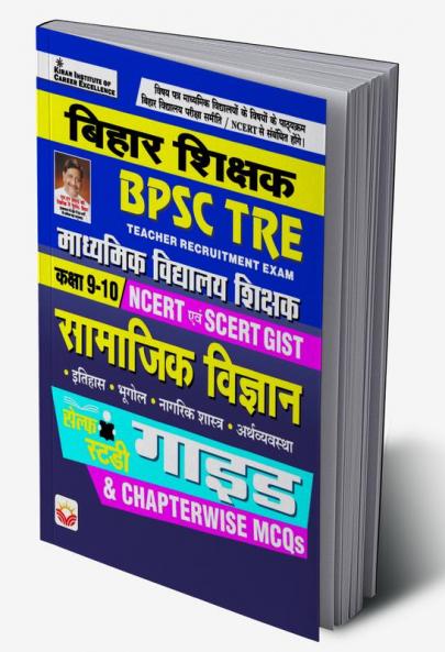 BPSC TRE Social Science Guide