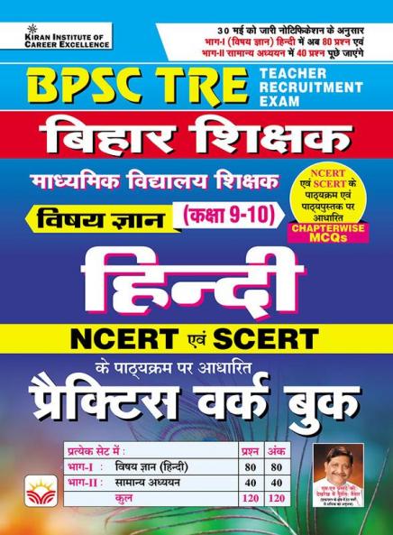BPSC TRE Hindi  PWB
