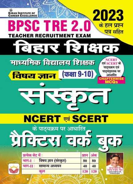 BPSC TRE Sanskrit PWB