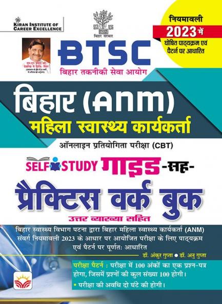Bihar (ANM) Mahila Health Worker Self Study Gauide-PWB NNM (H)