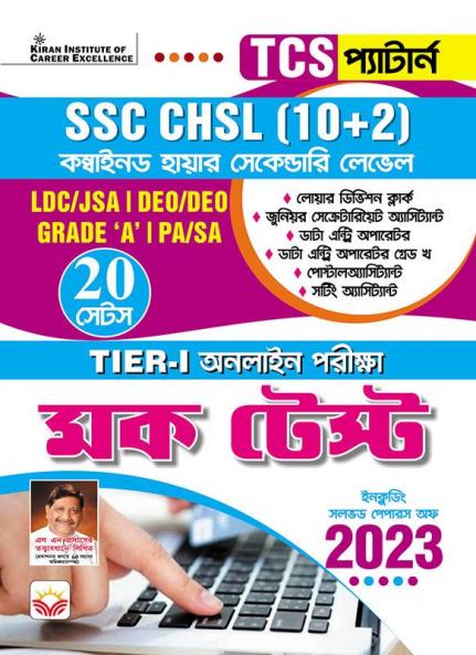 SSC CHSL Tier 1 Practice Sets TCS Pattern (Bengali Medium)