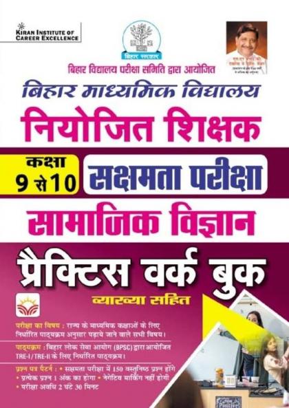 Bihar Niyojit Teacher (9-10) Sakshhamta Exam (Social Science) PWB (H) (4654)