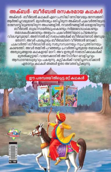 Moral Tales of Akbar Birbal in Malayalam (അക്ബർ ബീർബൽ രസകരമായ കഥകൾ)