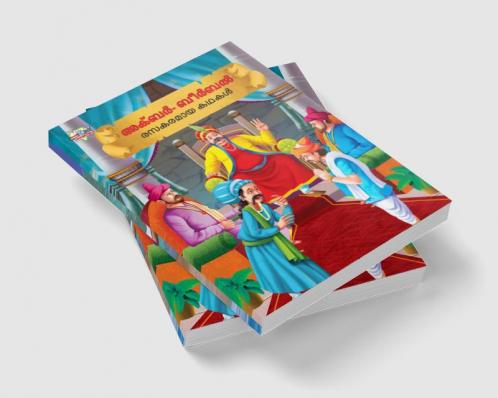 Moral Tales of Akbar Birbal in Malayalam (അക്ബർ ബീർബൽ രസകരമായ കഥകൾ)