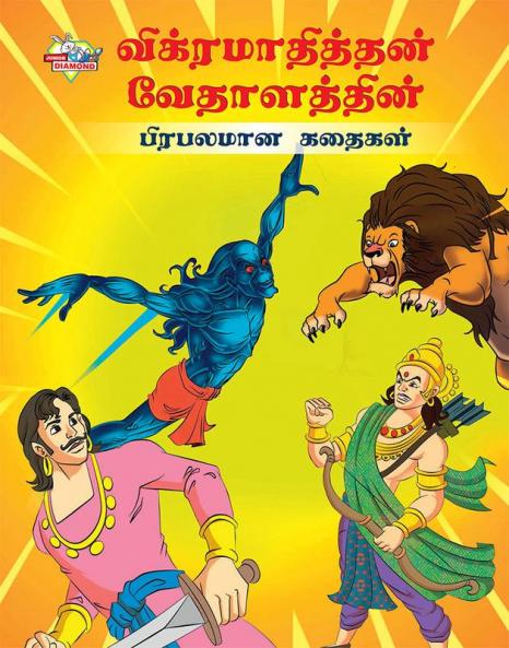 Famous Tales of Vikram Betal in Tamil (விக்ரமாதித்தன் வேதாளத்தின் பிரபலமான கதைகள்) : Colourful Illustrated Story Book/Classic Tales for Kids