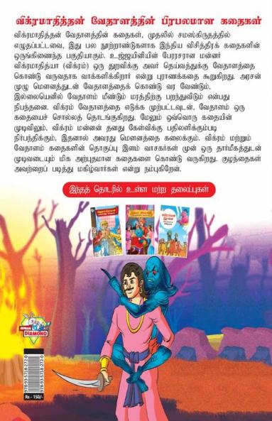 Famous Tales of Vikram Betal in Tamil (விக்ரமாதித்தன் வேதாளத்தின் பிரபலமான கதைகள்) : Colourful Illustrated Story Book/Classic Tales for Kids