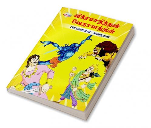 Famous Tales of Vikram Betal in Tamil (விக்ரமாதித்தன் வேதாளத்தின் பிரபலமான கதைகள்) : Colourful Illustrated Story Book/Classic Tales for Kids