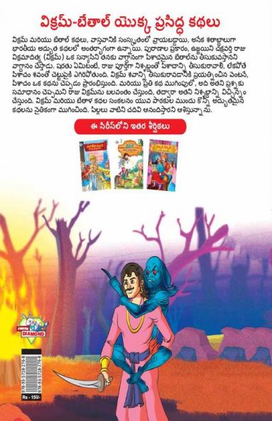 Famous Tales of Vikram Betal in Telugu (విక్రమ్-బేతాల్ యొక్క ప్రసిద్ధ కథలు)