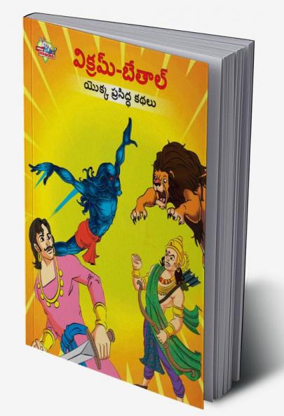 Famous Tales of Vikram Betal in Telugu (విక్రమ్-బేతాల్ యొక్క ప్రసిద్ధ కథలు)
