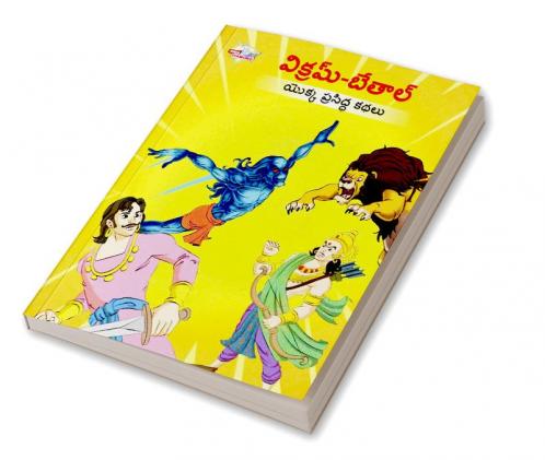 Famous Tales of Vikram Betal in Telugu (విక్రమ్-బేతాల్ యొక్క ప్రసిద్ధ కథలు)