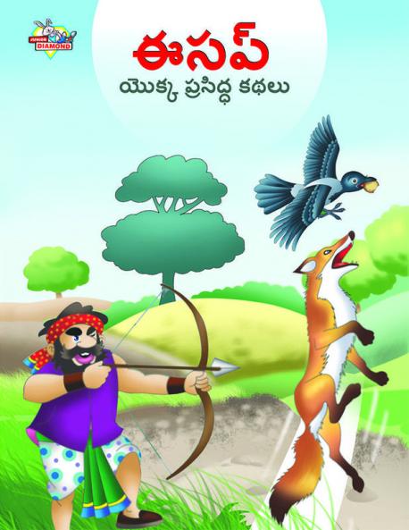 Famous Tales of Aesop's in Telugu (ఈసప్ యొక్క ప్రసిద్ధ కథలు)