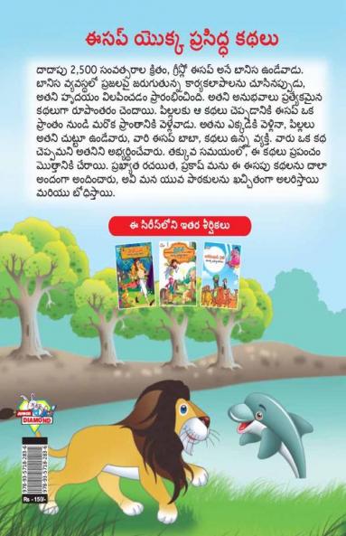 Famous Tales of Aesop's in Telugu (ఈసప్ యొక్క ప్రసిద్ధ కథలు)