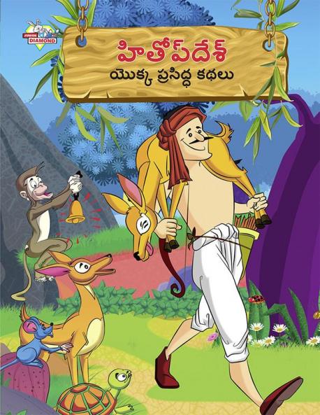 Famous Tales of Hitopdesh in Telugu (హితోప్ దేశ్ యొక్క ప్రసిద్ధ కథలు)