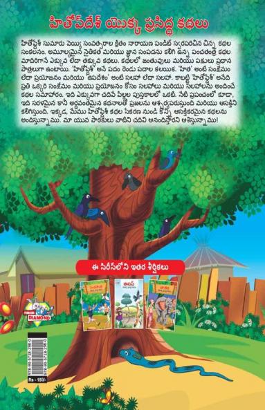 Famous Tales of Hitopdesh in Telugu (హితోప్ దేశ్ యొక్క ప్రసిద్ధ కథలు)