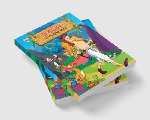 Famous Tales of Hitopdesh in Telugu (హితోప్ దేశ్ యొక్క ప్రసిద్ధ కథలు)
