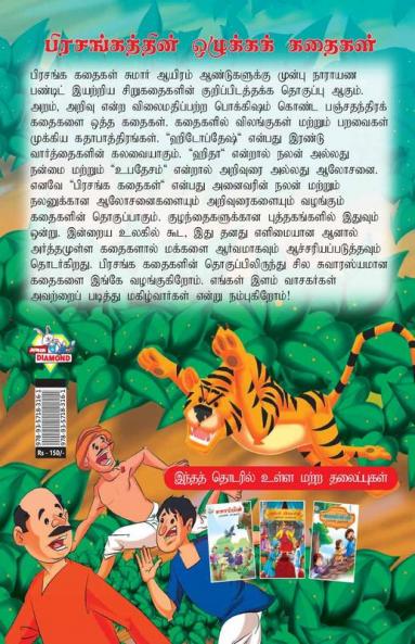 Moral Tales of Hitopdesh in Tamil (பிரசங்கத்தின் ஒழுக்கக் கதைகள்)