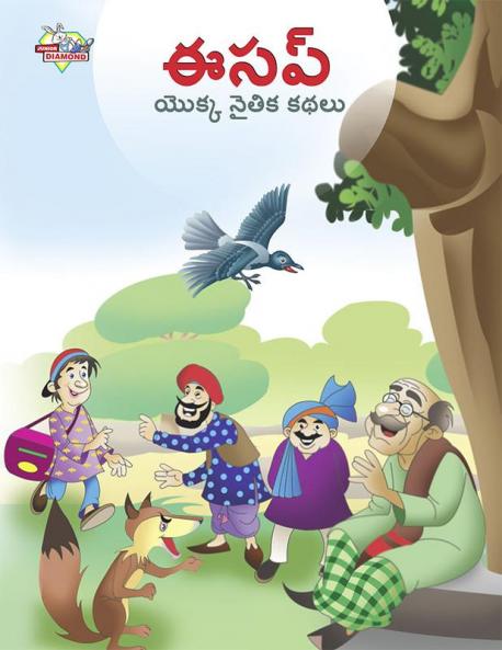 Moral Tales of Aesop's in Telugu (ఈసప్ యొక్క నైతిక కథలు)