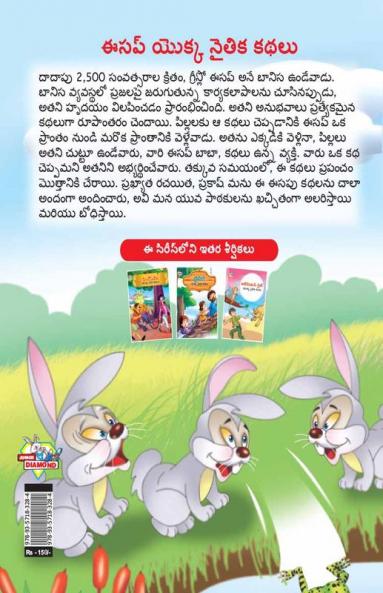 Moral Tales of Aesop's in Telugu (ఈసప్ యొక్క నైతిక కథలు)