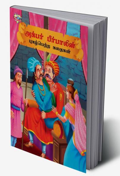 Famous Tales of Akbar Birbal in Tamil (அக்பர் பீர்பாலின் புகழ்பெற்ற கதைகள் ) : Colourful Illustrated Story Book/Classic Tales for Kids