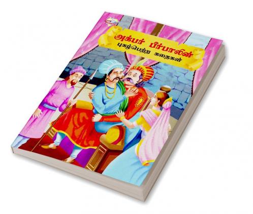 Famous Tales of Akbar Birbal in Tamil (அக்பர் பீர்பாலின் புகழ்பெற்ற கதைகள் ) : Colourful Illustrated Story Book/Classic Tales for Kids