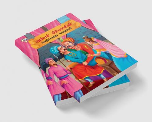Famous Tales of Akbar Birbal in Tamil (அக்பர் பீர்பாலின் புகழ்பெற்ற கதைகள் ) : Colourful Illustrated Story Book/Classic Tales for Kids