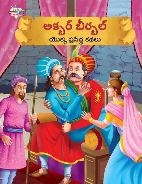Famous Tales of Akbar Birbal in Telugu (అక్బర్ బీర్బల్ యొక్క ప్రసిద్ధ కథలు)