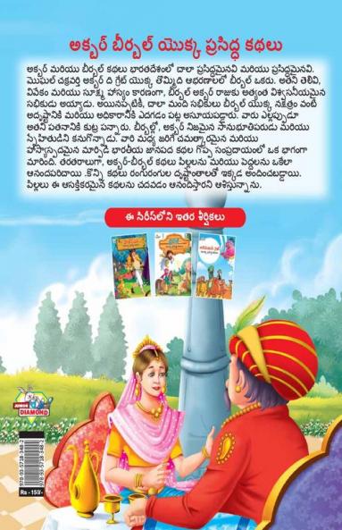 Famous Tales of Akbar Birbal in Telugu (అక్బర్ బీర్బల్ యొక్క ప్రసిద్ధ కథలు)