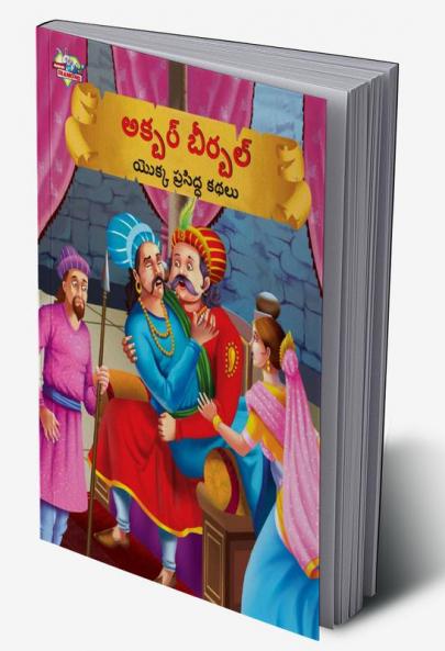 Famous Tales of Akbar Birbal in Telugu (అక్బర్ బీర్బల్ యొక్క ప్రసిద్ధ కథలు)