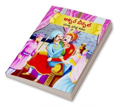 Famous Tales of Akbar Birbal in Telugu (అక్బర్ బీర్బల్ యొక్క ప్రసిద్ధ కథలు)