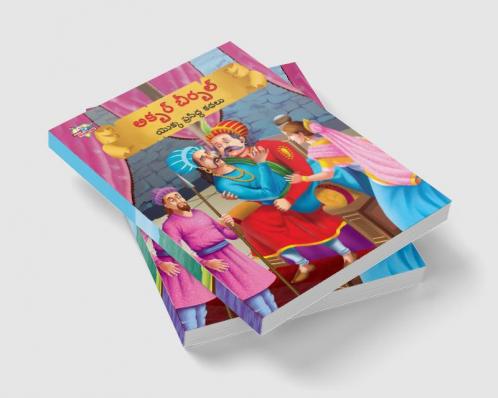 Famous Tales of Akbar Birbal in Telugu (అక్బర్ బీర్బల్ యొక్క ప్రసిద్ధ కథలు)