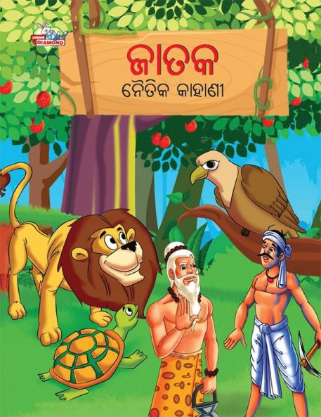 Moral Tales of Jataka in Odia (ଜାତକ ନୈତିକ କାହାଣୀ)