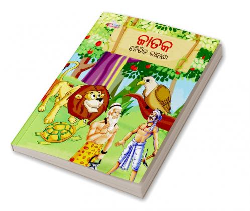 Moral Tales of Jataka in Odia (ଜାତକ ନୈତିକ କାହାଣୀ)