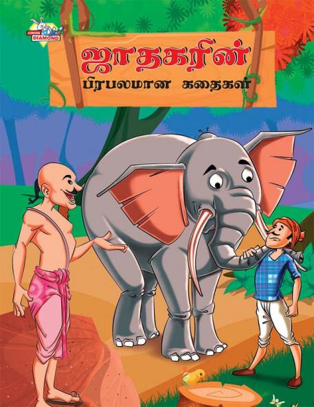 Famous Tales of Jataka in Tamil (ஜாதகரின் பிரபலமான கதைகள்)