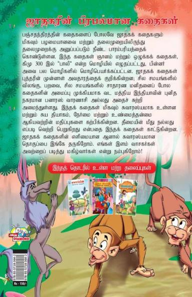 Famous Tales of Jataka in Tamil (ஜாதகரின் பிரபலமான கதைகள்)