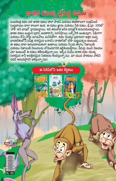 Famous Tales of Jataka in Telugu (జాతక యొక్క ప్రసిద్ధ కథలు)