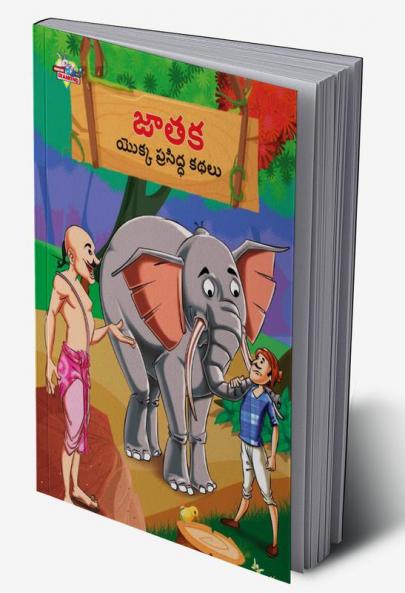 Famous Tales of Jataka in Telugu (జాతక యొక్క ప్రసిద్ధ కథలు)