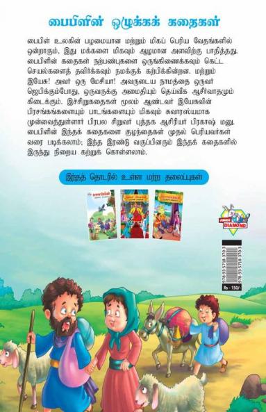 Moral Tales of Bible in Tamil (பைபிளின் ஒழுக்கக் கதைகள்)