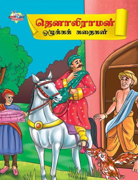 Moral Tales of Tenalirama in Tamil (தெனாலிராமன் ஒழுக்கக் கதைகள்)