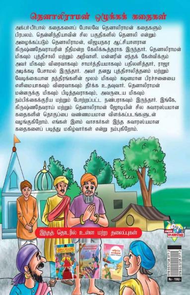 Moral Tales of Tenalirama in Tamil (தெனாலிராமன் ஒழுக்கக் கதைகள்)