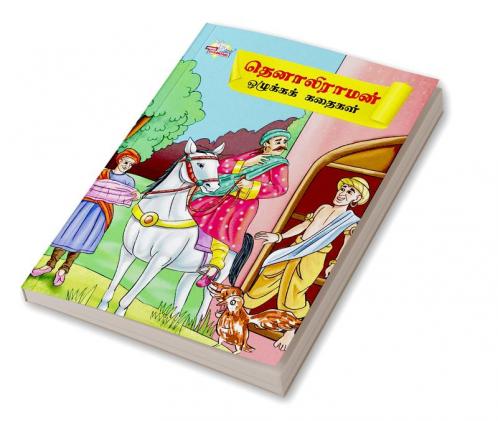 Moral Tales of Tenalirama in Tamil (தெனாலிராமன் ஒழுக்கக் கதைகள்)