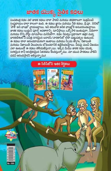 Moral Tales of Jataka in Telugu (జాతక యొక్క నైతిక కథలు)