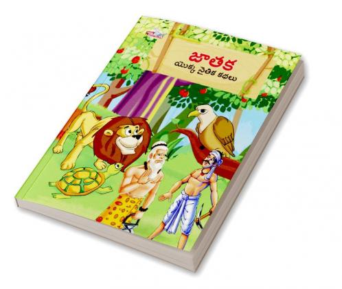 Moral Tales of Jataka in Telugu (జాతక యొక్క నైతిక కథలు)