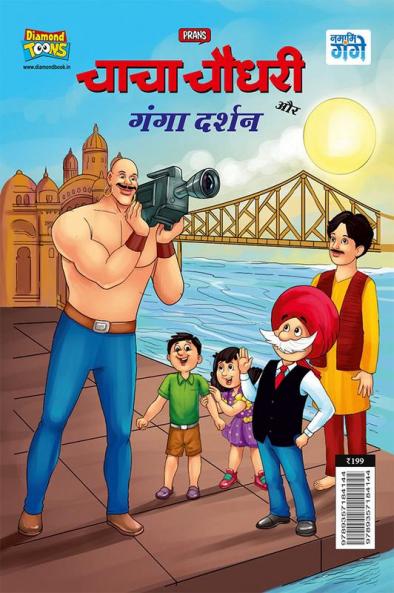 Chacha Chaudhary Aur Ganga Darshan (चाचा चौधरी और गंगा दर्शन)