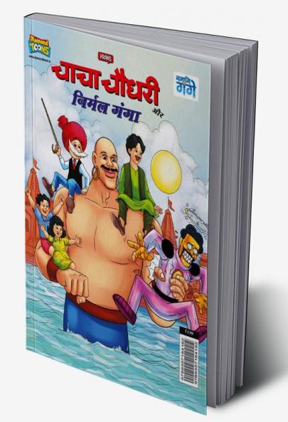 Chacha Chaudhary and Nirmal Ganga (चाचा चौधरी और निर्मल गंगा)