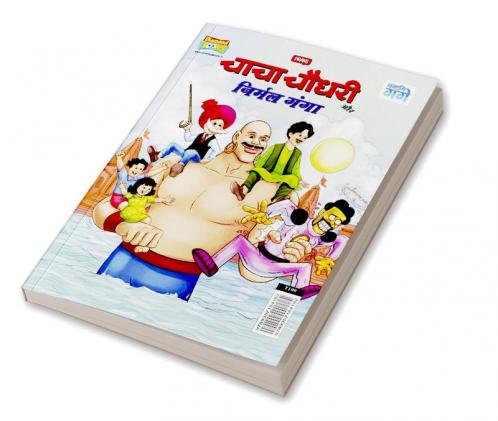 Chacha Chaudhary and Nirmal Ganga (चाचा चौधरी और निर्मल गंगा)