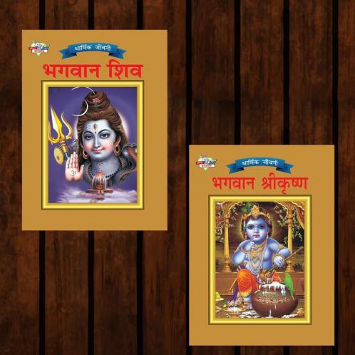 Mythology Tales in Hindi (Set of 2 Books) Story Books for Kids in Hindi with Colourful Pictures : Krishna | Shiva