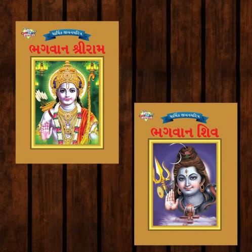 Mythology Tales in Gujarati (Set of 2 Books) Story Books for Kids in Gujarati with Colourful Pictures : Rama | Shiva