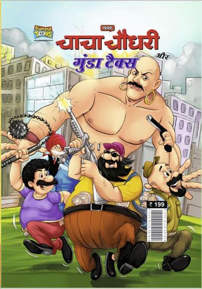 Chacha Chaudhary And Gunda Tax (चाचा चौधरी और गुंडा टैक्स)