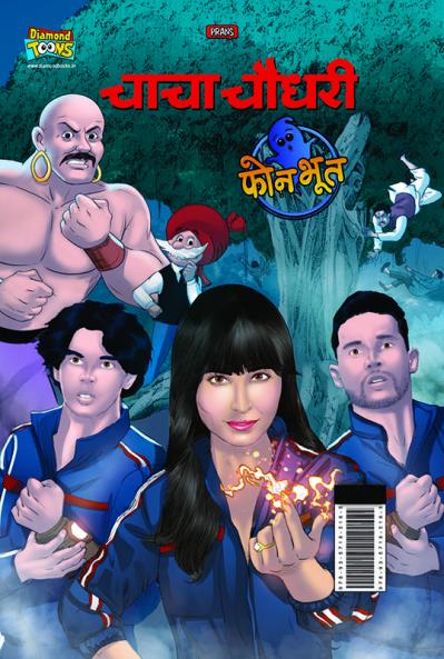 Chacha Chaudhary And Phone Bhoot (चाचा चौधरी और फोन भूत)