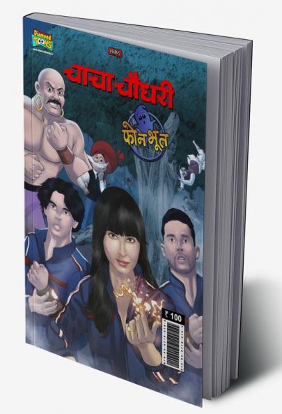 Chacha Chaudhary And Phone Bhoot (चाचा चौधरी और फोन भूत)